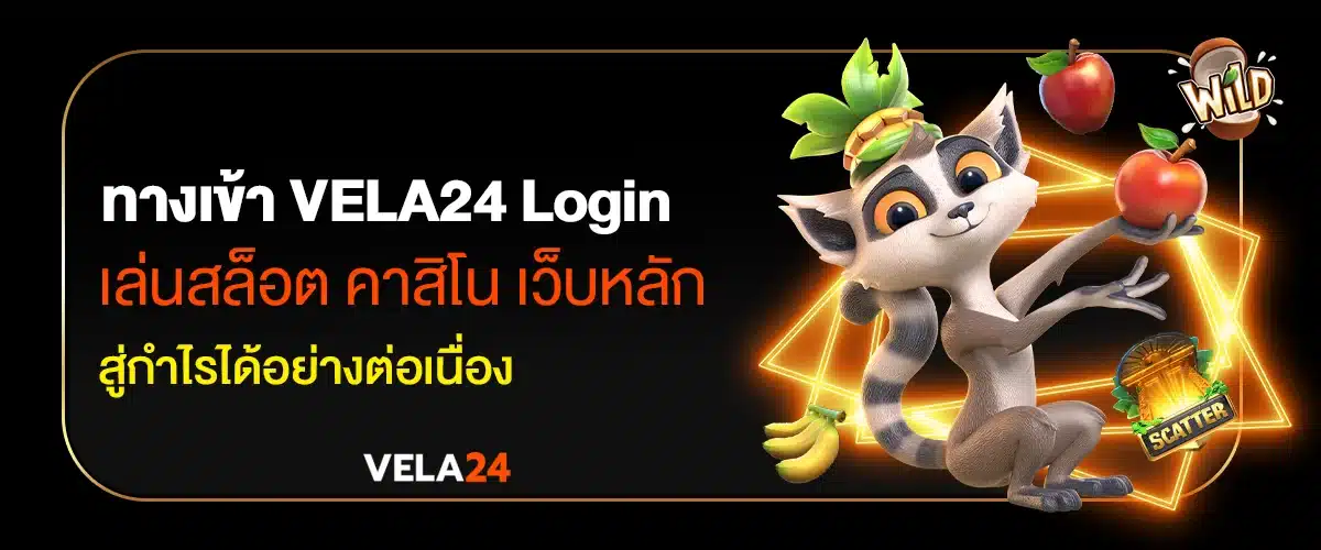 ทางเข้า vela24 Login เล่นสล็อต คาสิโน เว็บหลัก สู่กำไรได้อย่างต่อเนื่อง