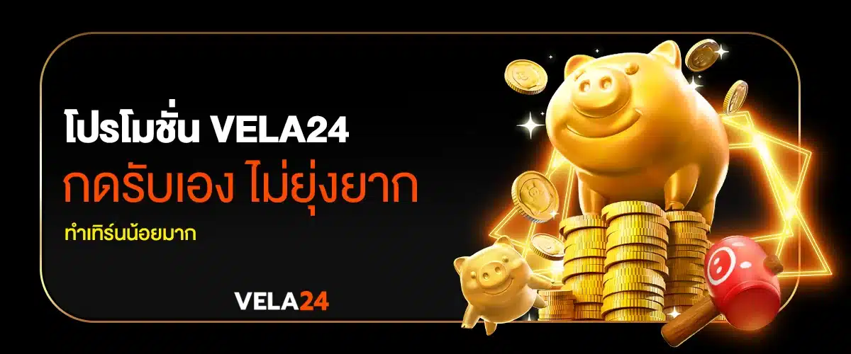 โปรโมชั่น vela24 กดรับเอง ไม่ยุ่งยาก ทำเทิร์นน้อยมาก