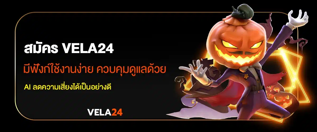 สมัครvela24 มีฟังก์ใช้งานง่าย ควบคุมดูแลด้วย AI ลดความเสี่ยงได้เป็นอย่างดี