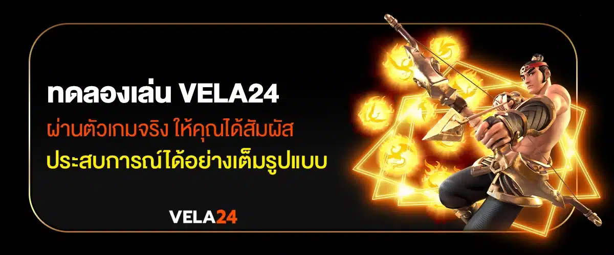 ทดลองเล่น VELA24 ผ่านตัวเกมจริง ให้คุณได้สัมผัสประสบการณ์ได้อย่างเต็มรูปแบบ