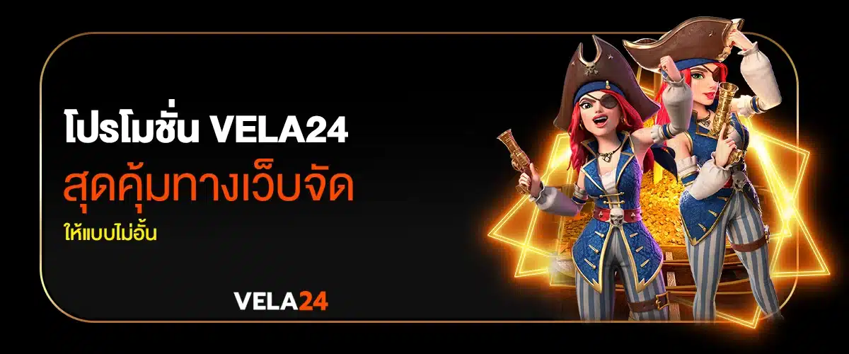 โปรโมชั่น vela24 สุดคุ้มทางเว็บจัดให้แบบไม่อั้น