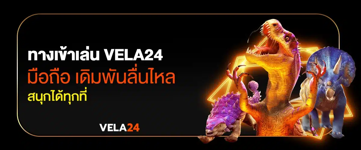 ทางเข้าเล่น vela24 มือถือ เดิมพันลื่นไหล สนุกได้ทุกที่