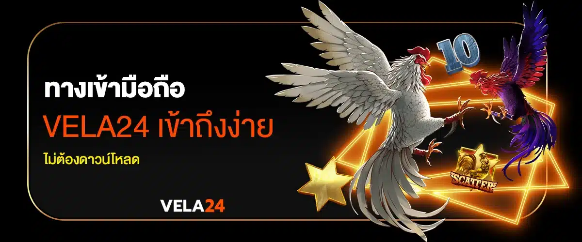 ทางเข้ามือถือ VELA24 เข้าถึงง่าย ไม่ต้องดาวน์โหลด