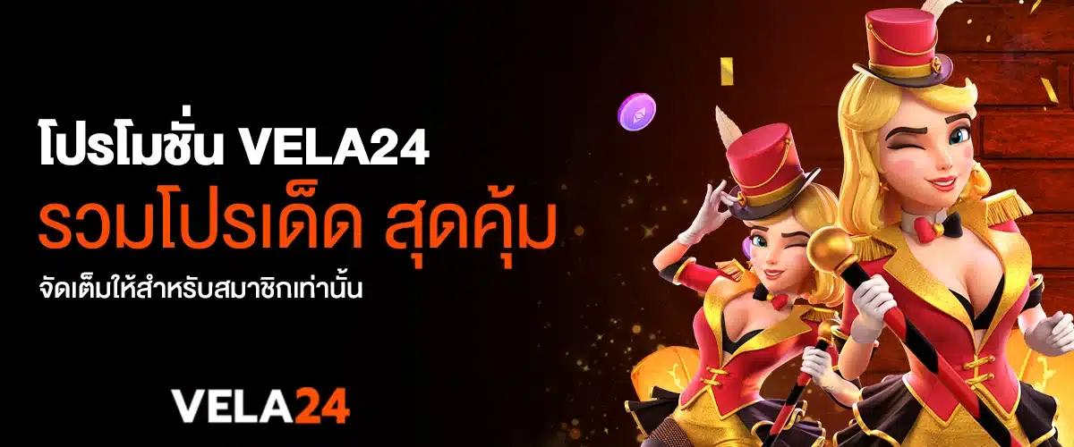 โปรโมชั่น vela24 รวมโปรเด็ด สุดคุ้ม จัดเต็มให้สำหรับสมาชิกเท่านั้น