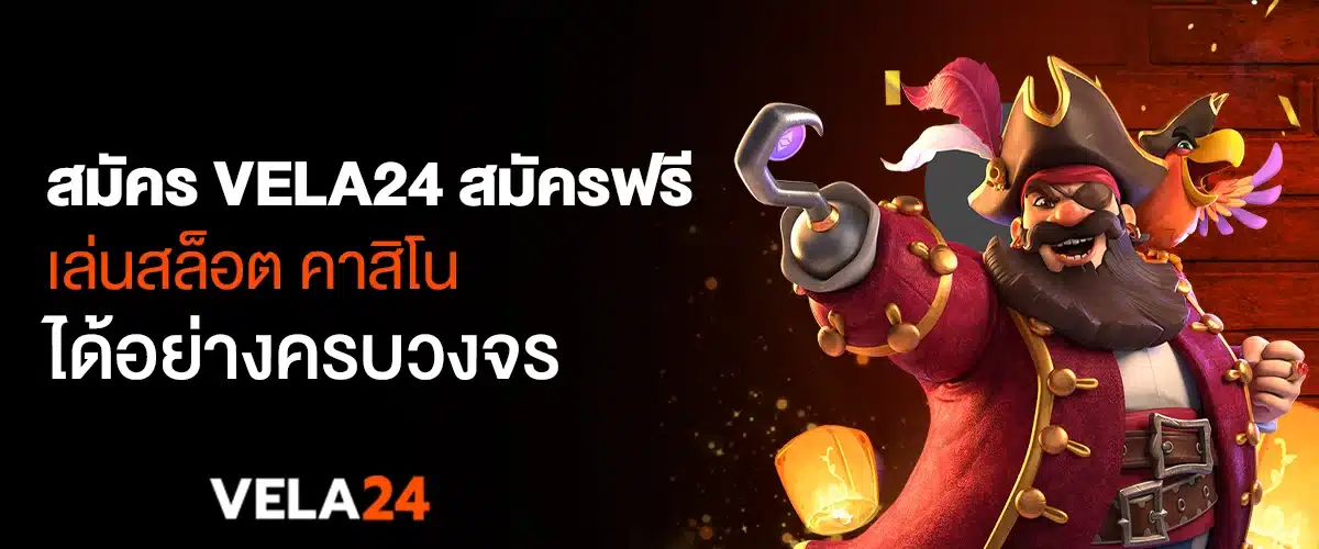 สมัคร vela24 สมัครฟรี เล่นสล็อต คาสิโน ได้อย่างครบวงจร