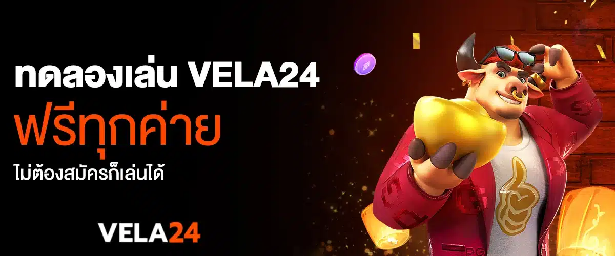 ทดลองเล่น vela24 ฟรีทุกค่าย ไม่ต้องสมัครก็เล่นได้