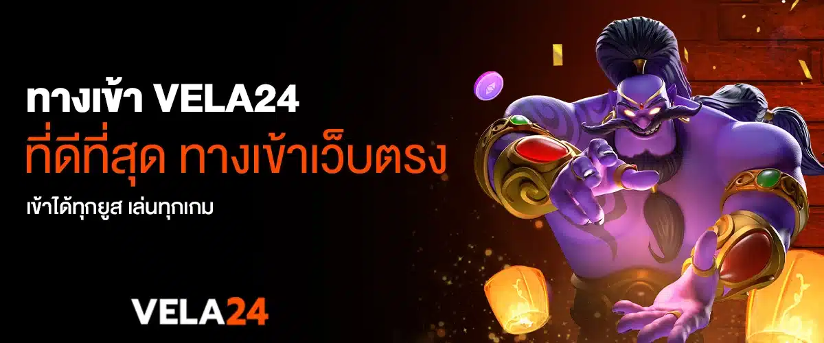 ทางเข้า vela24 ที่ดีที่สุด ทางเข้าเว็บตรง เข้าได้ทุกยูส เล่นทุกเกม