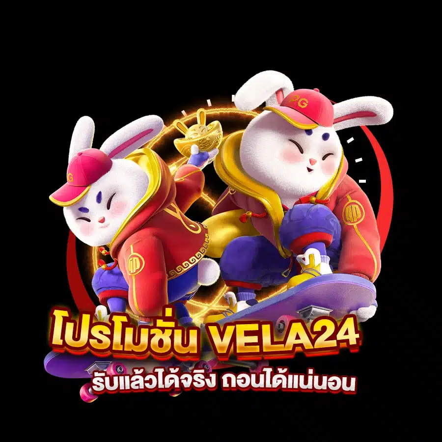 โปรโมชั่น VELA24 รับแล้วได้จริง ถอนได้แน่นอน