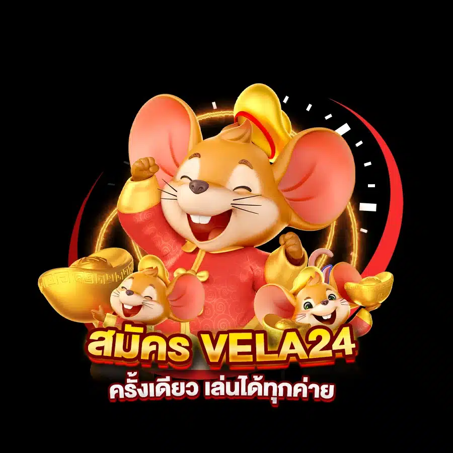 สมัครvela24 ครั้งเดียว เล่นได้ทุกค่าย ทุกเกมชั้นนำ ไม่ต้องโยกเงิน