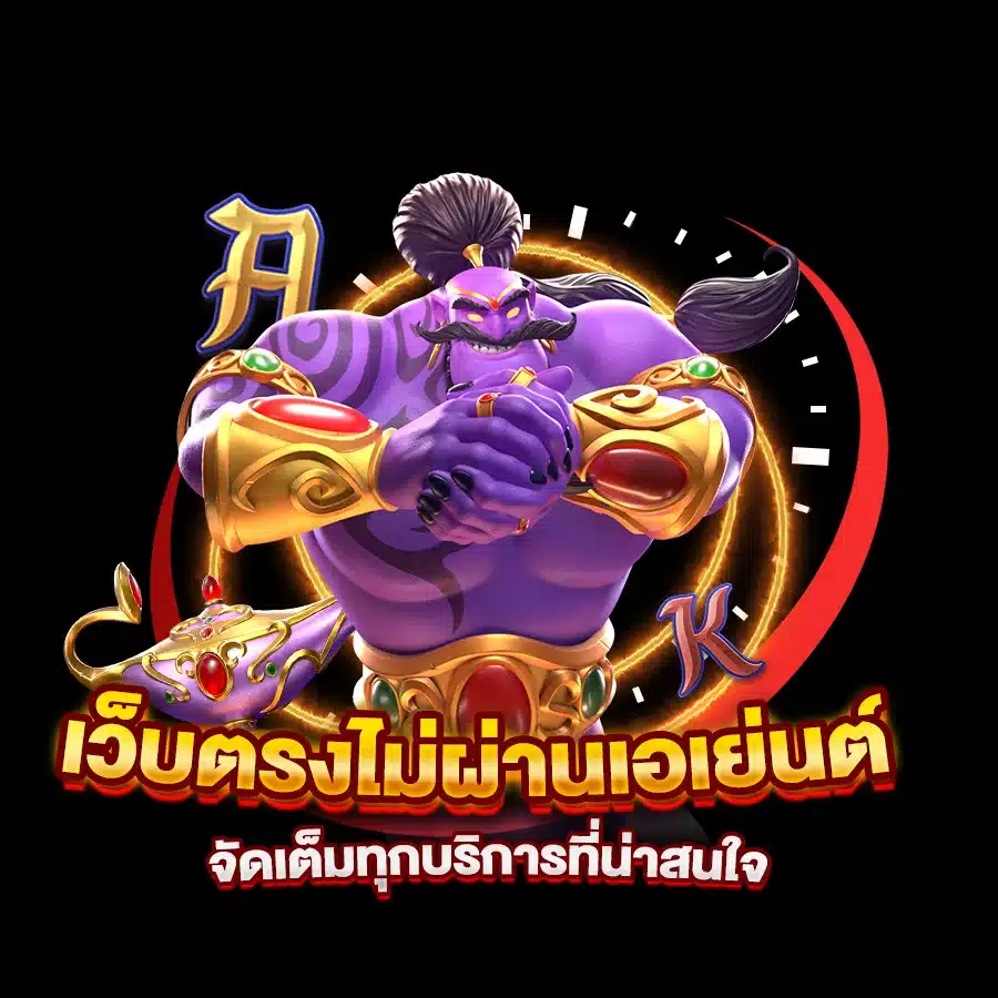 เว็บตรงไม่ผ่านเอเย่นต์ จัดเต็มทุกบริการที่น่าสนใจ