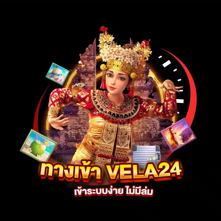 ทางเข้า vela24 เข้าระบบง่าย ไม่มีล่ม