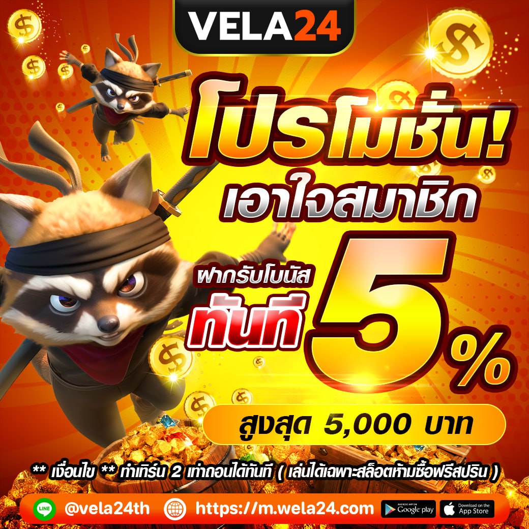 โปรโมชั่น 5%