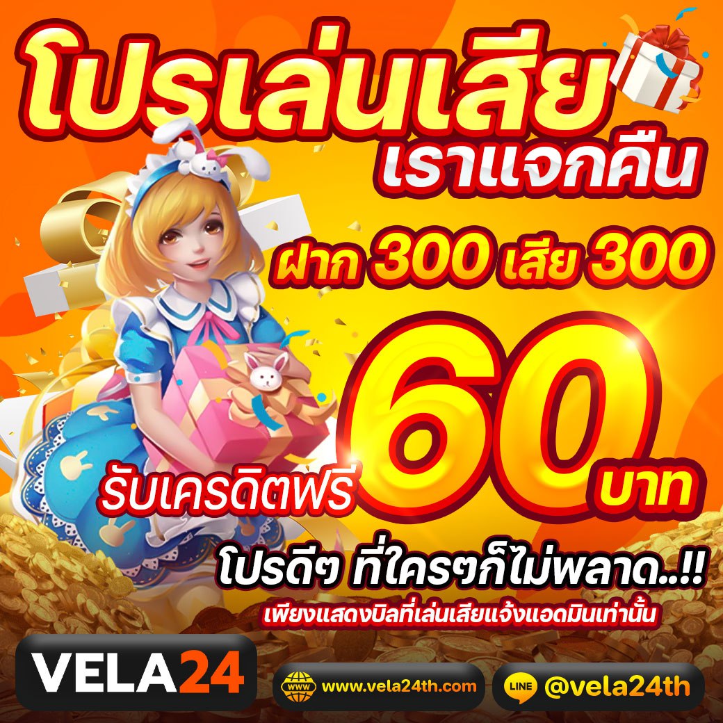 โปรเล่นเสีย 60